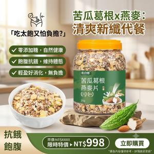 早餐趕時間、正餐想吃清爽低負擔嗎？這款苦瓜葛根燕麥片，結合多種穀物與食材，是控糖、減脂族群的輕食好選擇👍 ✅ 高纖飽腹配方：以燕麥為基底，搭配苦瓜、葛根等食材，高膳食纖維，抗餓力超強，一餐撐到午後 ✅ 開水即沖免煮